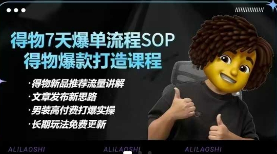 得物电商【合集】得物选品逻辑、细节优化、定价、爆款打造，7天打爆单品SOP，细致教学等-圆梦资源网