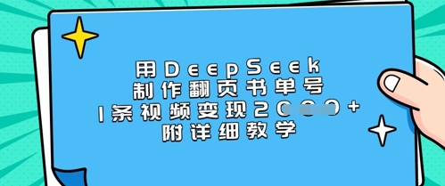 用DeepSeek制作翻页书单号，1条视频变现上千，附详细教学-圆梦资源网