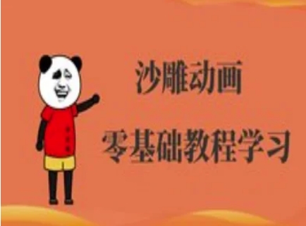 沙雕动画制作课程-沙雕人物动画教程-圆梦资源网