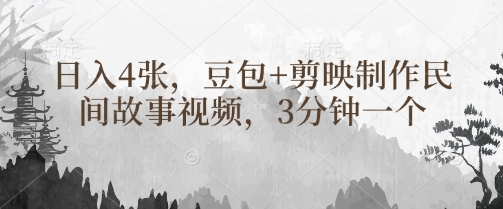 豆包+剪映制作民间故事视频，3分钟一个，日入4张-圆梦资源网