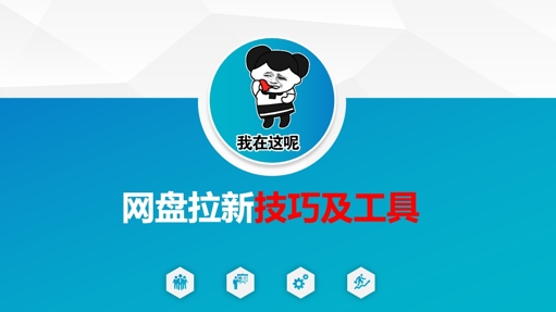 做网盘拉新技巧及工具，做网盘拉新真正的核心-圆梦资源网