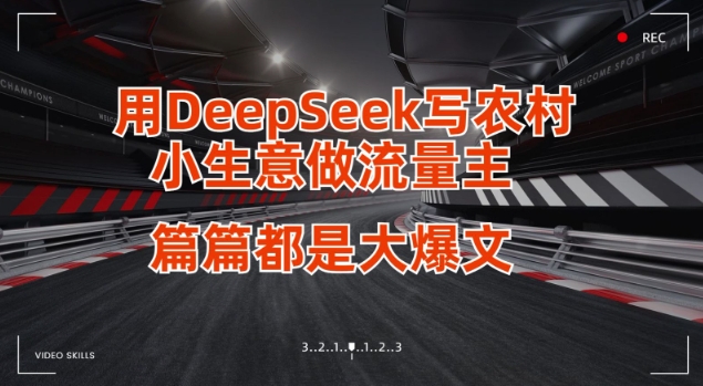 用DeepSeek写小生意做流量主，篇篇都是大爆文-圆梦资源网