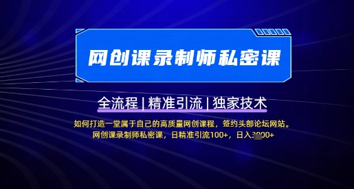 【网创课录制师私密课】如何打造一堂属于自己的高质量网创课程，网创课录制师私密课，日精准引流100+-圆梦资源网