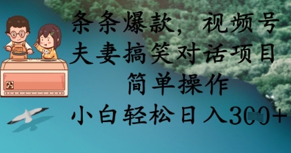 条条爆款，视频号夫妻搞笑对话项目，简单操作，小白轻松日入3张+-圆梦资源网