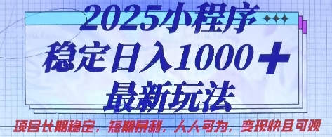 2025小程序稳定日入1k，最新玩法项目长期稳定，短期是利，人人可为，变现快且可观【揭秘】-圆梦资源网