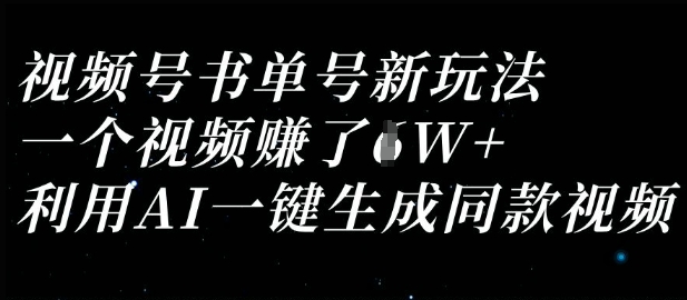 视频号书单号新玩法，一个视频收益过1W，利用AI一键生成同款视频-圆梦资源网