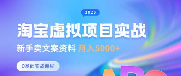 淘宝虚拟项目垂直玩法，新手卖文案资料，月入5k+-圆梦资源网