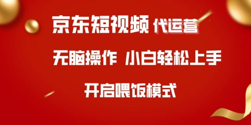 京东短视频代运营，全程喂饭，小白轻松上手【揭秘】-圆梦资源网