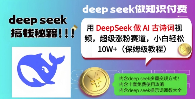 用DeepSeek做AI古诗词视频，超级涨粉赛道，小白轻松涨粉10W+(保姆级教程)-圆梦资源网