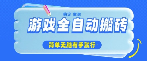 游戏全自动搬砖项目，轻松日入几张，简单无脑有手就行【揭秘】-圆梦资源网