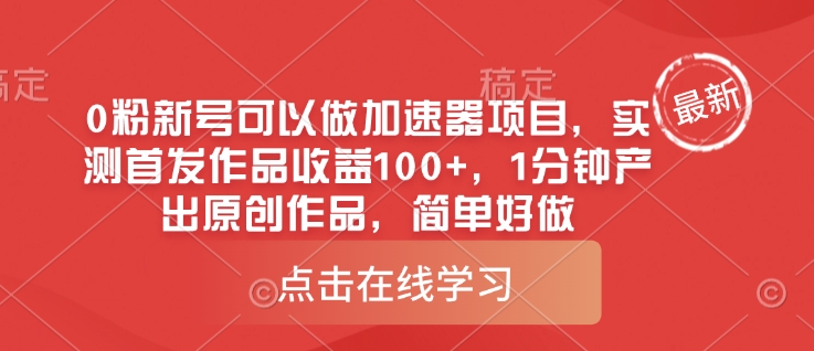 0粉新号可以做的加速器项目，实测首发作品收益100+，1分钟产出原创作品，简单好做-圆梦资源网