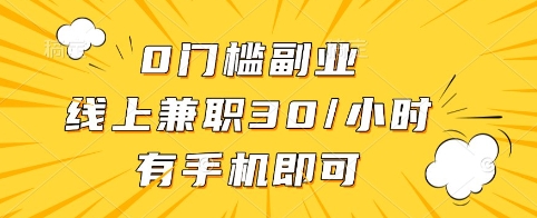 0门槛副业，线上兼职30一小时，有手机即可【揭秘】-圆梦资源网