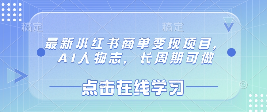 最新小红书商单变现项目，AI人物志，长周期可做-圆梦资源网