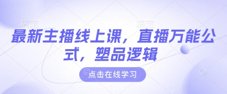 最新主播线上课，直播万能公式，塑品逻辑-圆梦资源网