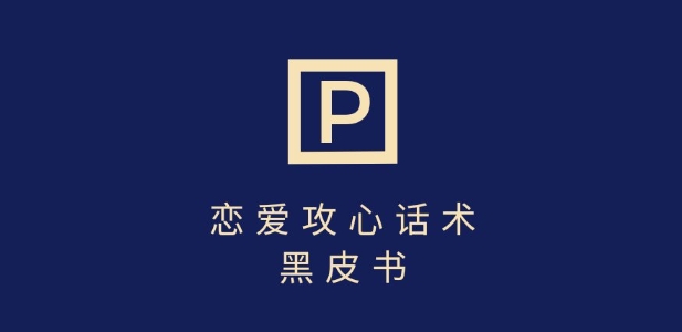 靠分手挽回话术，一条作品变现上千，不会聊天也能做，7天重启有效对话-圆梦资源网