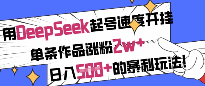 用DeepSeek起号速度开挂，单条作品涨粉2w+，日入5张+的暴利玩法-圆梦资源网