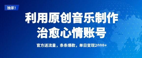 利用原创音乐制作治愈心情账号，条条爆款，单日变现多张-圆梦资源网