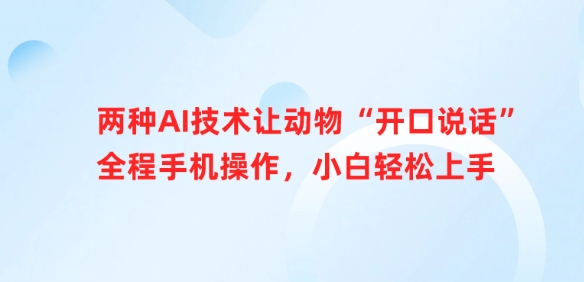 两种AI技术让动物“开口说话”全程手机操作，小白轻松上手-圆梦资源网
