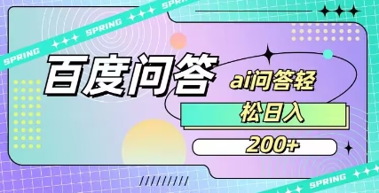 百度ai问答，人人可操作，日入2张-圆梦资源网