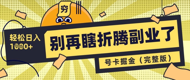 别再瞎折腾副业了，号卡共创分销，让你轻松日入多张(完整版)-圆梦资源网