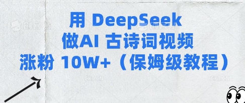 用Deepseek做AI古诗词视频涨粉10W+(保姆级教程)-圆梦资源网