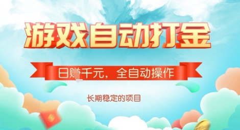 全自动打金搬砖网游，日入多张，长期稳定收益的副业项目【揭秘】-圆梦资源网