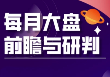 A股板块轮动实战策略与每月大盘前瞻与研判(更新3月)-圆梦资源网