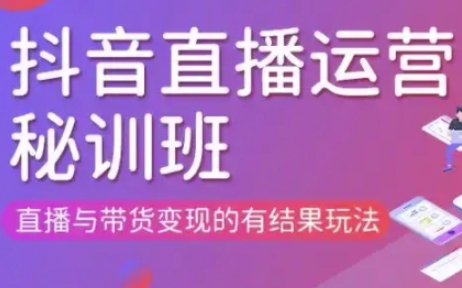 直播运营个体培训(更新3月21-22日现场课),直播与带货变现的有结果玩法-圆梦资源网