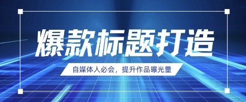 自媒体人必会，AI时代来临，用DeepSeek制作爆款标题-圆梦资源网