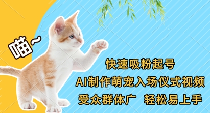 快速吸粉起号，AI制作萌宠入场仪式视频，受众群体广，轻松易上手-圆梦资源网