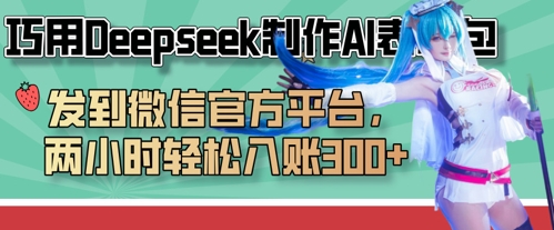 巧用Deepseek制作AI表情包，发到微信官方平台，两小时轻松入账3张+-圆梦资源网