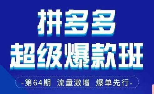 拼多多超级爆款班64期线下课资料3月28-29号pdf和思维导图-圆梦资源网