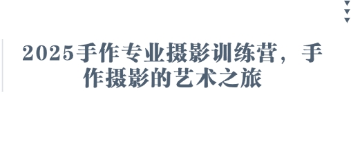 2025手作专业摄影训练营，手作摄影的艺术之旅-圆梦资源网