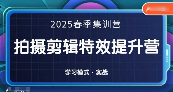 2025春季拍剪全能集训营，拍摄剪辑特效提升营-圆梦资源网