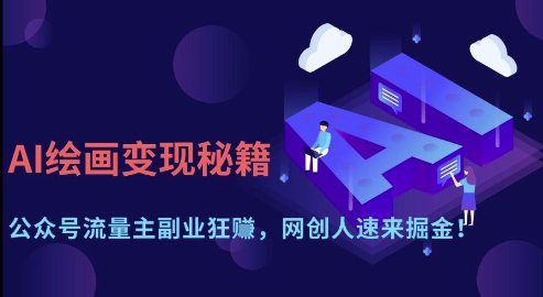 AI绘画变现秘籍：公众号流量主副业狂挣，网创人速来掘金【揭秘】-圆梦资源网