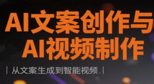 AI文案创作与AI视频制作实战课，从文案生成到智能视频-圆梦资源网