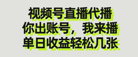 视频号直播代播，你出账号我来播，单日收益轻松几张【揭秘】-圆梦资源网