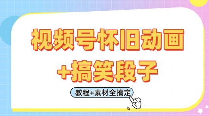 视频号怀旧动画+搞笑段子，轻松日入4张，只需会剪辑，教程+素材全搞定-圆梦资源网