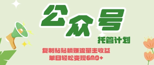 开启躺Z模式，Deepseek+公众号流量主，日入3张【揭秘】-圆梦资源网
