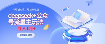 deepseek+公众号流量主玩法，ai原创，月入1w+-圆梦资源网