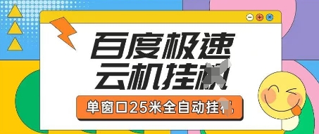 百度极速云机掘金项目玩法，单窗口25米全自动运行-圆梦资源网