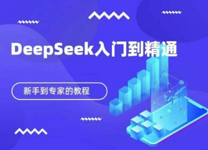 DeepSeek快速从入门到精通，新手的保姆级教程-圆梦资源网