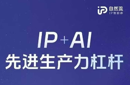 25年自然流AI智能体线下课程，IP+AI先进生产力杠杆(官方笔记+全套课件+完整录音)-圆梦资源网