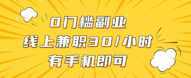 0门槛兼职副业，线上兼职30一小时，有部手机即可【揭秘】-圆梦资源网