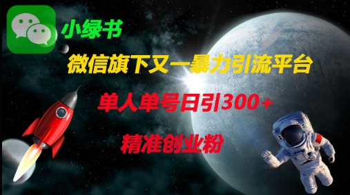 微信旗下又一暴力引流平台，单人单号日引300+精准创业粉-圆梦资源网