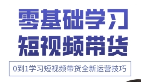 快手运营+高阶剪辑实战课，0到1学习短视频带货全新运营技巧-圆梦资源网