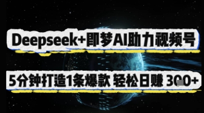 Deepseek+即梦AI助力视频号，5 分钟打造 1 条爆款，轻松日入3张+-圆梦资源网