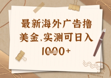 最新海外广告联盟挂机撸美金项目，实测可日入多张【揭秘】-圆梦资源网
