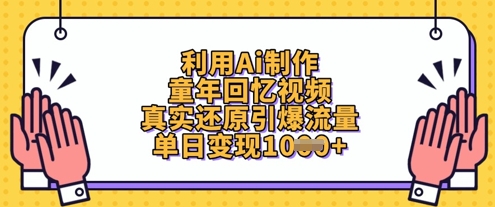 利用Ai制作童年回忆视频，真实还原引爆流量，单日变现数张-圆梦资源网