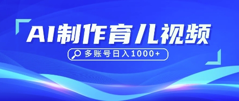 DeepSeek玩转育儿赛道，10来条视频涨粉几W，单日稳定变现1k+-圆梦资源网